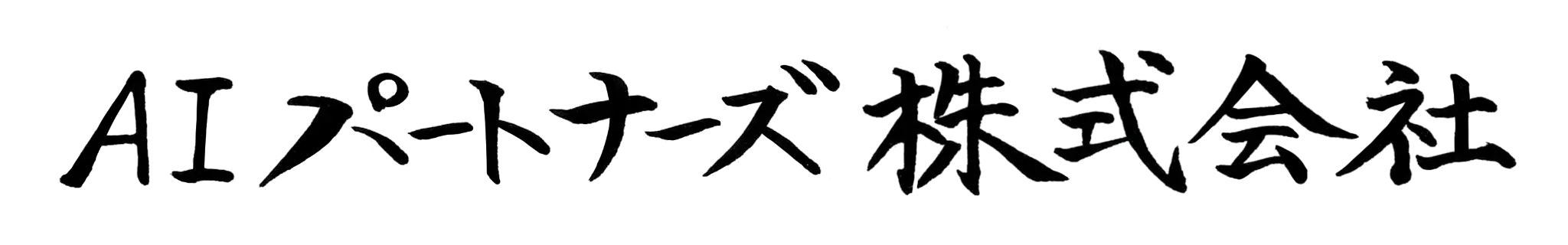 AIパートナーズ株式会社